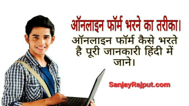 online form bharne ka tarika in hindi