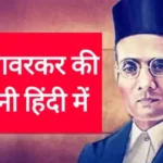 Veer Savarkar in hindi