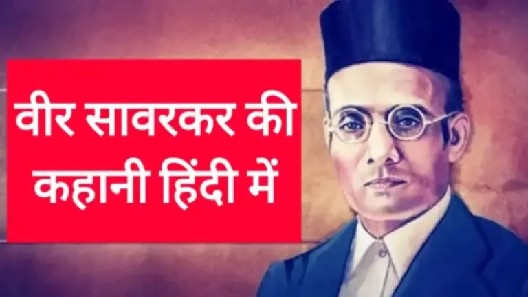 Veer Savarkar in hindi