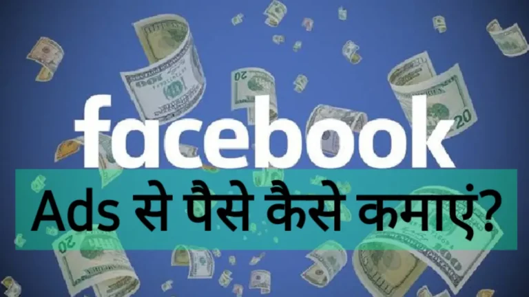 facebook ads se paise kaise kamaye