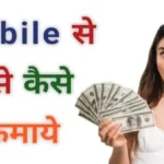 ghar baithe mobile se paise kaise kamaye