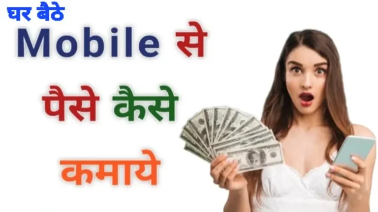 ghar baithe mobile se paise kaise kamaye