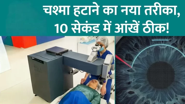 new-technology-for-removing-specs-in-india