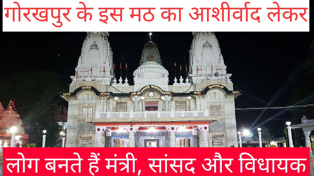 गोरखपुर के इस मठ का आशीर्वाद पाकर लोग बनते हैं मंत्री, सांसद और विधायक 1 Photo 1761997136646