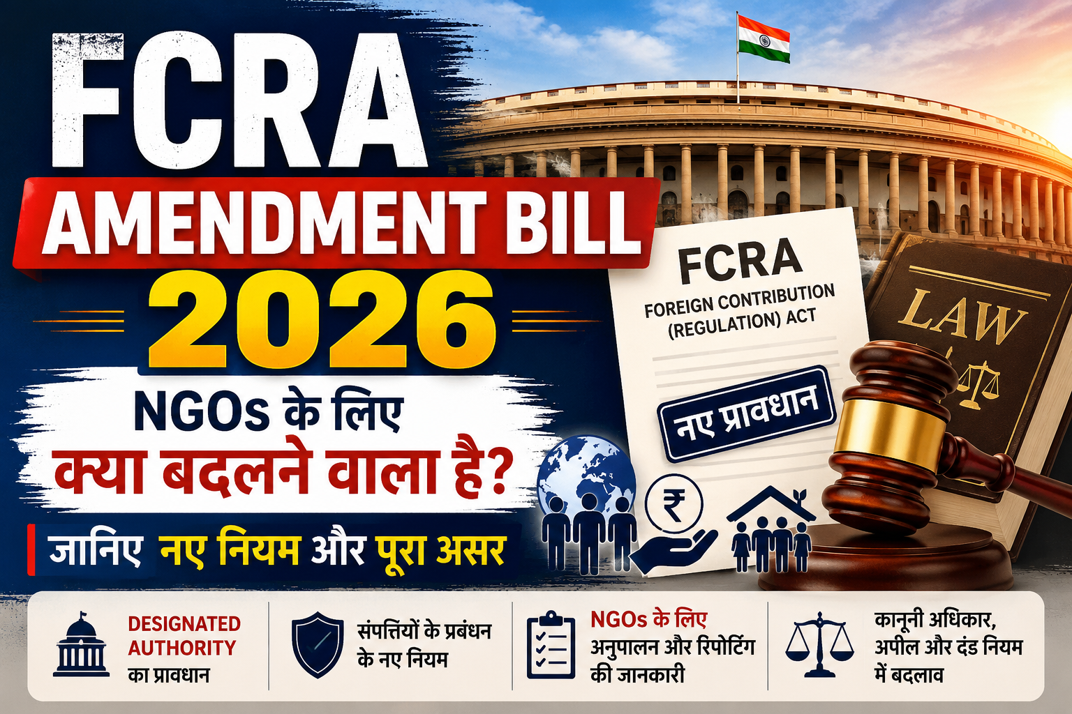 FCRA Amendment Bill 2026: क्या है नया संशोधन, NGOs पर क्या पड़ेगा असर? जानिए पूरी जानकारी 1 file 00000000283c82119ca2222707f58127