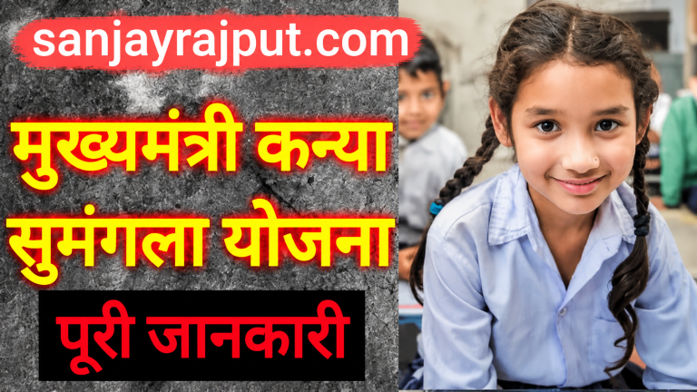Mukhyamantri Kanya Sumangala Yojana