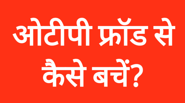 otp fraud se kaise bache in hindi